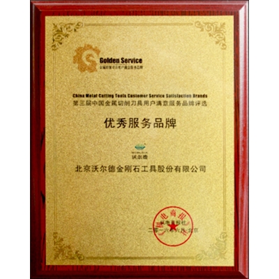 第三届中国全属切削刀具用户中意服务品牌评比优良服务品牌