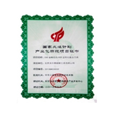 国度火炬打算产业化示范项目证书