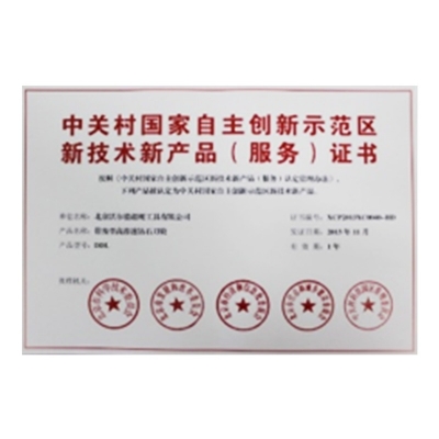 中关村国度自主创新示范区新技术新产品（服务）证书